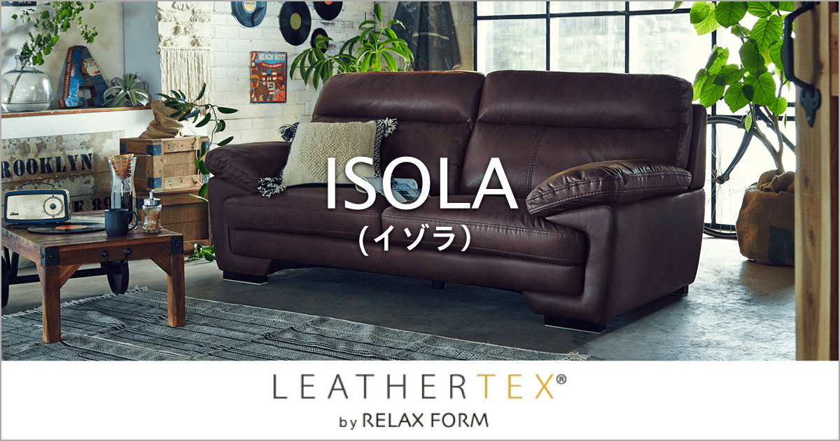 ハイバックで体をしっかりと支えるレザーテックスソファ「イゾラ」｜RELAX FORM（リラックスフォーム ）