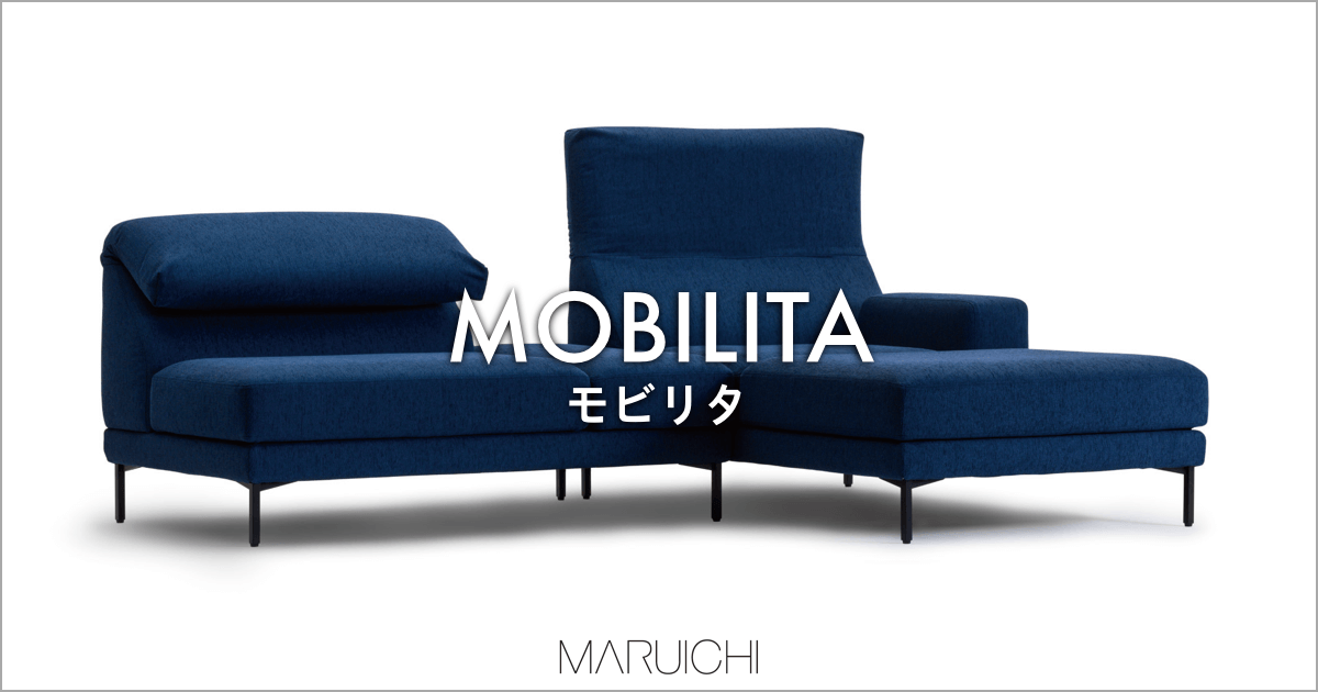 背もたれ可変機能のあるモダンソファ「MOBILITA（モビリタ）」｜MARUICHI マルイチセーリング