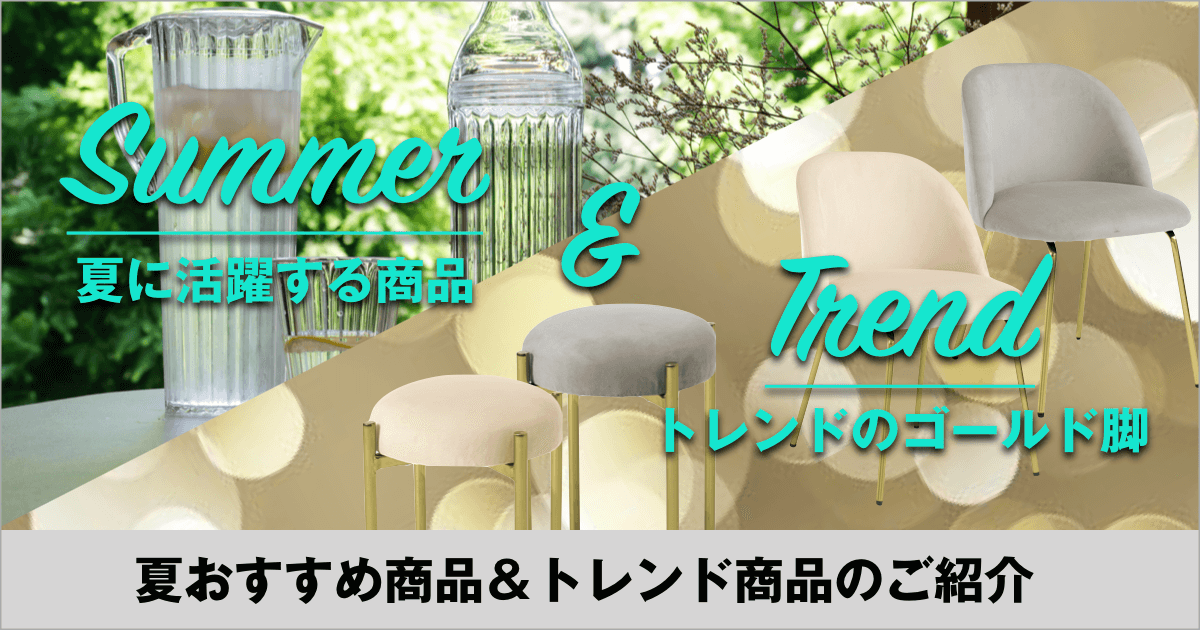 夏おすすめ商品&トレンド商品のご案内【本店限定】