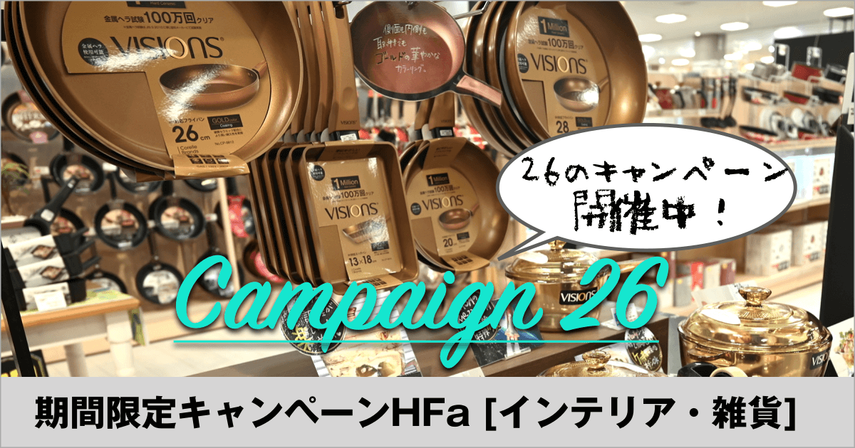 期間限定キャンペーン【インテリア・雑貨】2023.04.29 sat ➡︎06.25 sun 本店限定