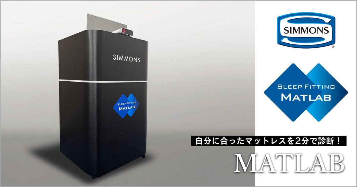 シモンズマットレス診断サービス「MATLAB （マットラボ）」導入しました！【本店限定】