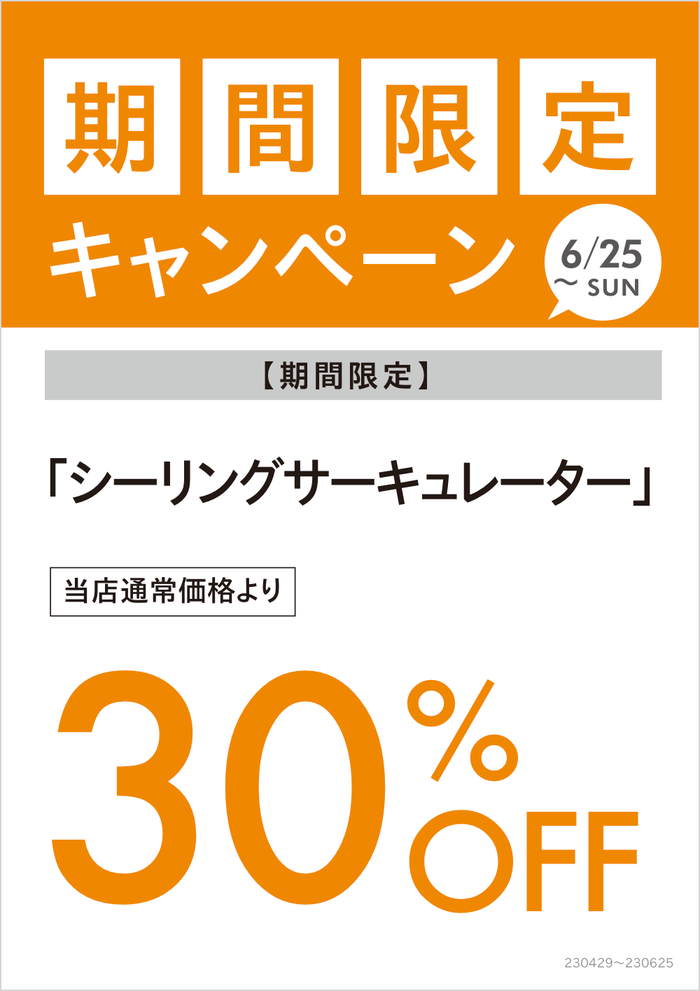 期間限定キャンペーン詳細 202304