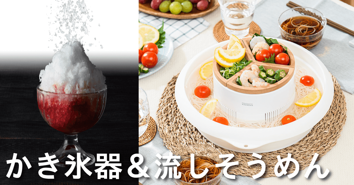 2023 SPRING/SUMMER かき氷器＆流しそうめん特集【本店限定】