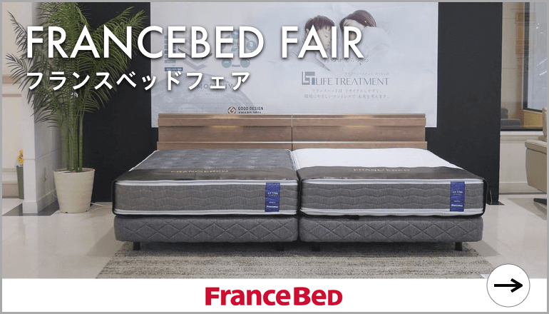 FRANCEBED フランスベッド　ベッド　フェア　キャンペーン　ファニチャードーム 本店