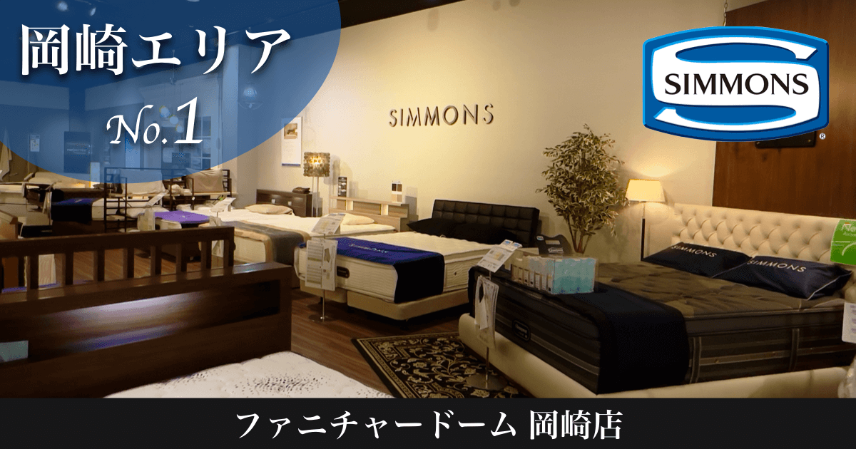 SIMMONS（シモンズベッド）を選ぶなら岡崎店！｜岡崎エリアNo.1の品揃え