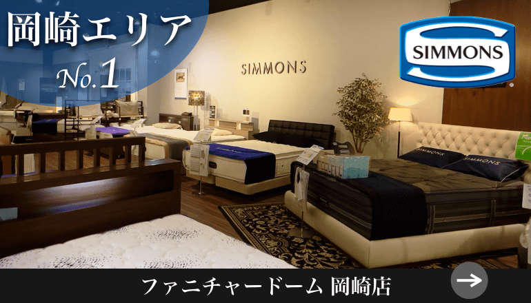 岡崎エリアNO.1シモンズ