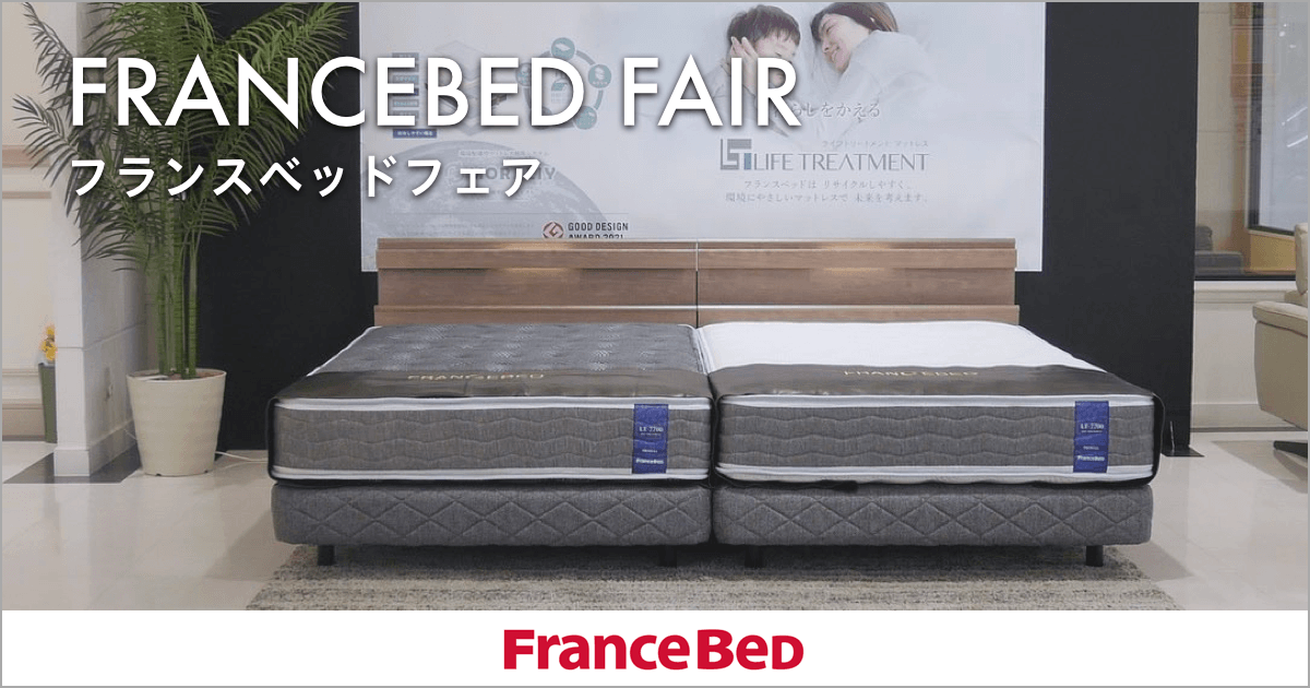【FRANCEBED FAIR】フランスベッドフェア開催中！2023.5.27(sat)〜6.25(sun)