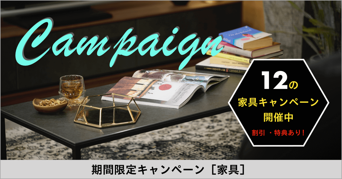 期間限定キャンペーン【家具】2023.05.27 sat ➡︎06.25 sun 本店限定