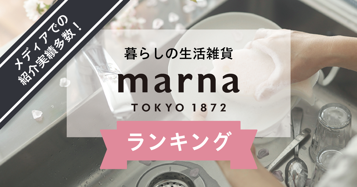 マスメディアでの紹介実績多数！！暮らしの生活雑貨マーナランキング集｜marna(マーナ)