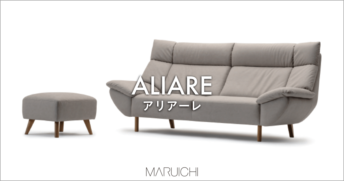 スッキリとしたデザインのハイバックソファ「ALIARE アリアーレ」｜MARUICHI（マルイチセーリング）