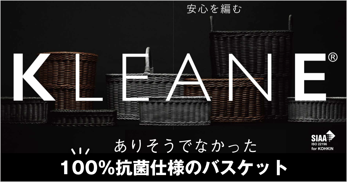 ありそうでなかった100％抗菌仕様のバスケットKLEANE（キレーネ）