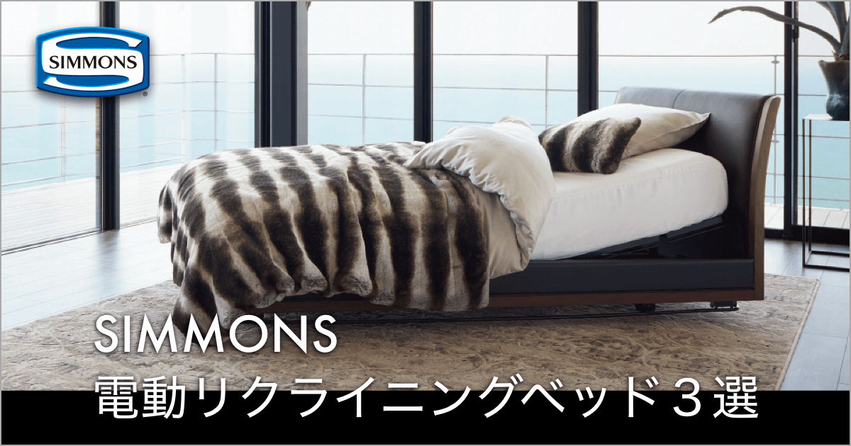 シモンズの寝心地を電動ベッドでも。SIMMONSリクライニングベッド３選