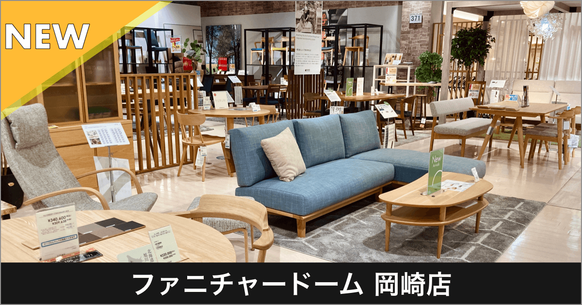 岡崎店新商品のご案内