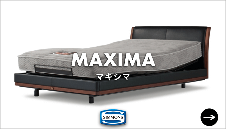 MAXIMA マキシマ　電動ベッド　リクライニングベッド　SIMMONS シモンズ　
