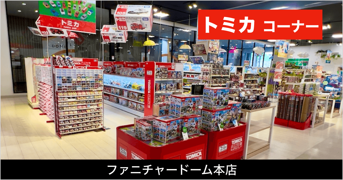 おもちゃ売場の「トミカコーナー」をご紹介します！（本店限定）