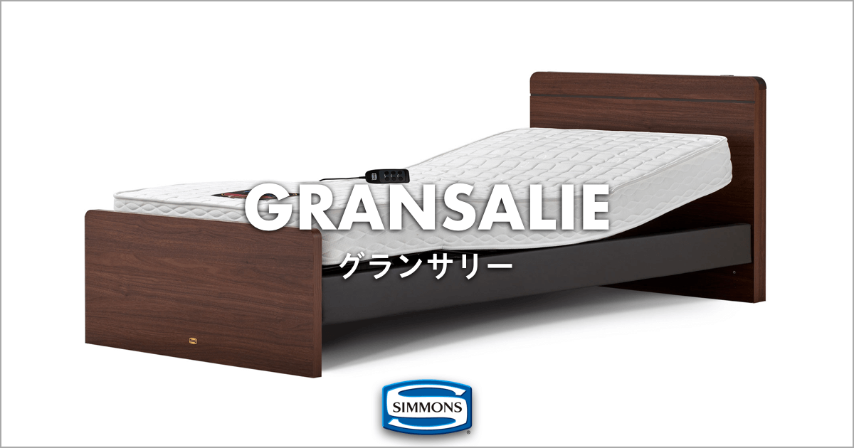 寝心地で選ぶ、シモンズの電動ベッド「GRANSALIE グランサリー」｜SIMMONS（シモンズ）