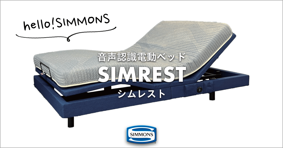 『ハローシモンズ！』声で操作ができる最新電動ベッド「SIMREST シムレスト」｜SIMMONS（シモンズ）