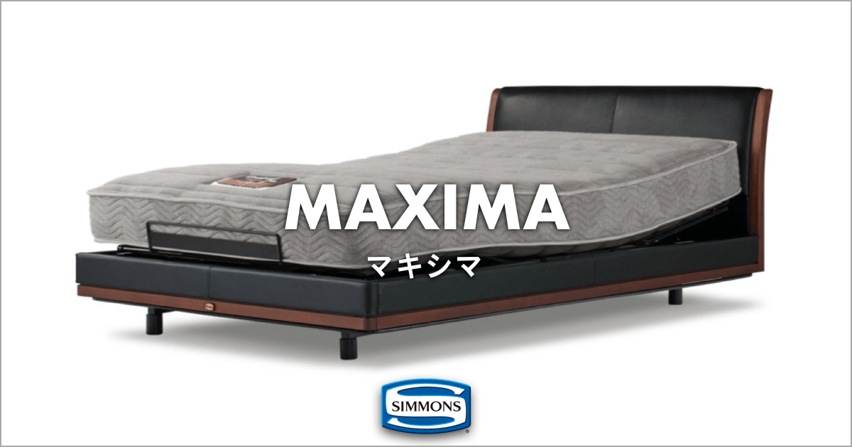 シモンズ電動ベッド最上位モデル「MAXIMA マキシマ」｜SIMMONS（シモンズ）