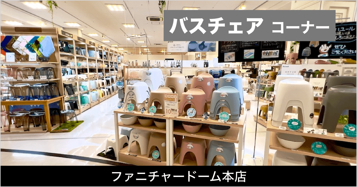 バスチェアコーナーのご案内