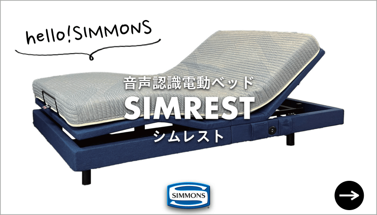 SIMREST シムレスト　電動ベッド　リクライニングベッド　SIMMONS シモンズ　音声認識
