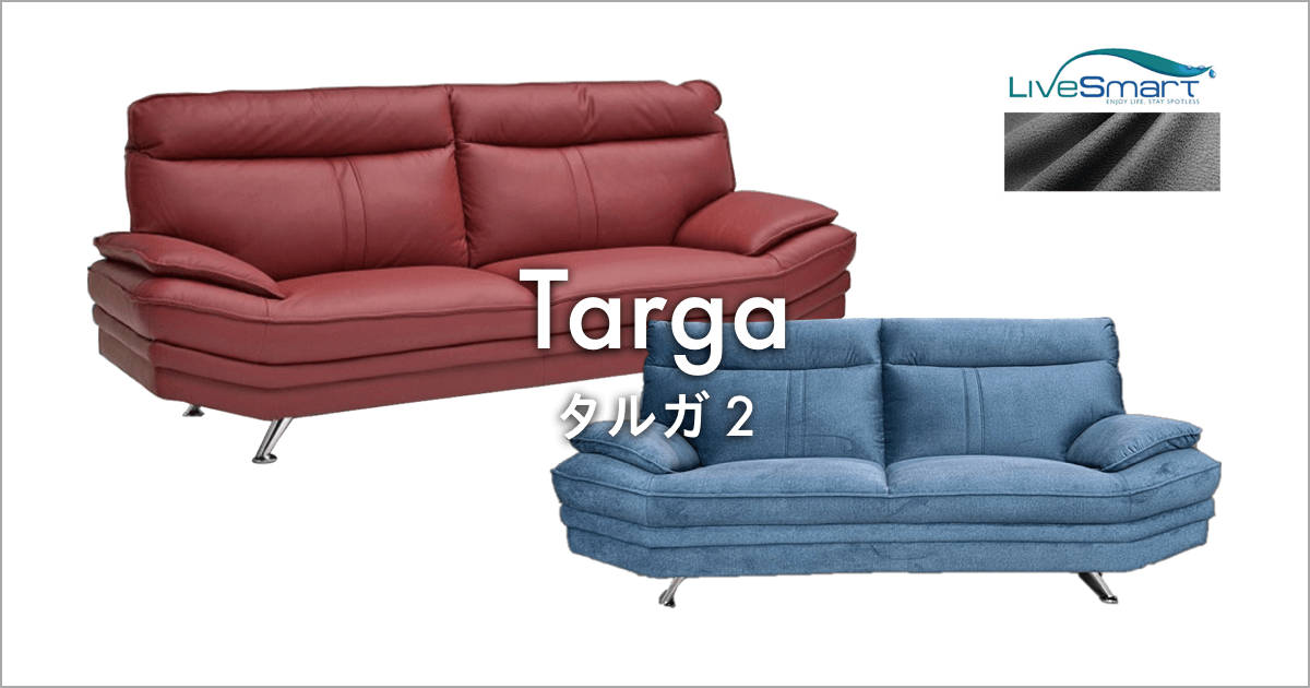ハイバックでモダンなデザインのソファ「タルガ2」