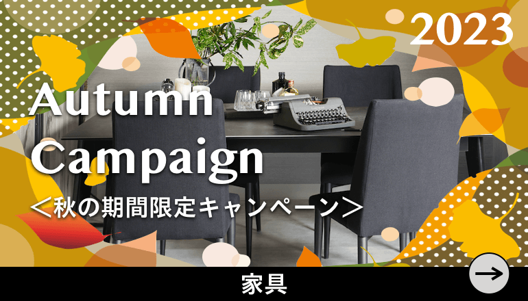 秋の期間限定キャンペーン 家具 バナー
