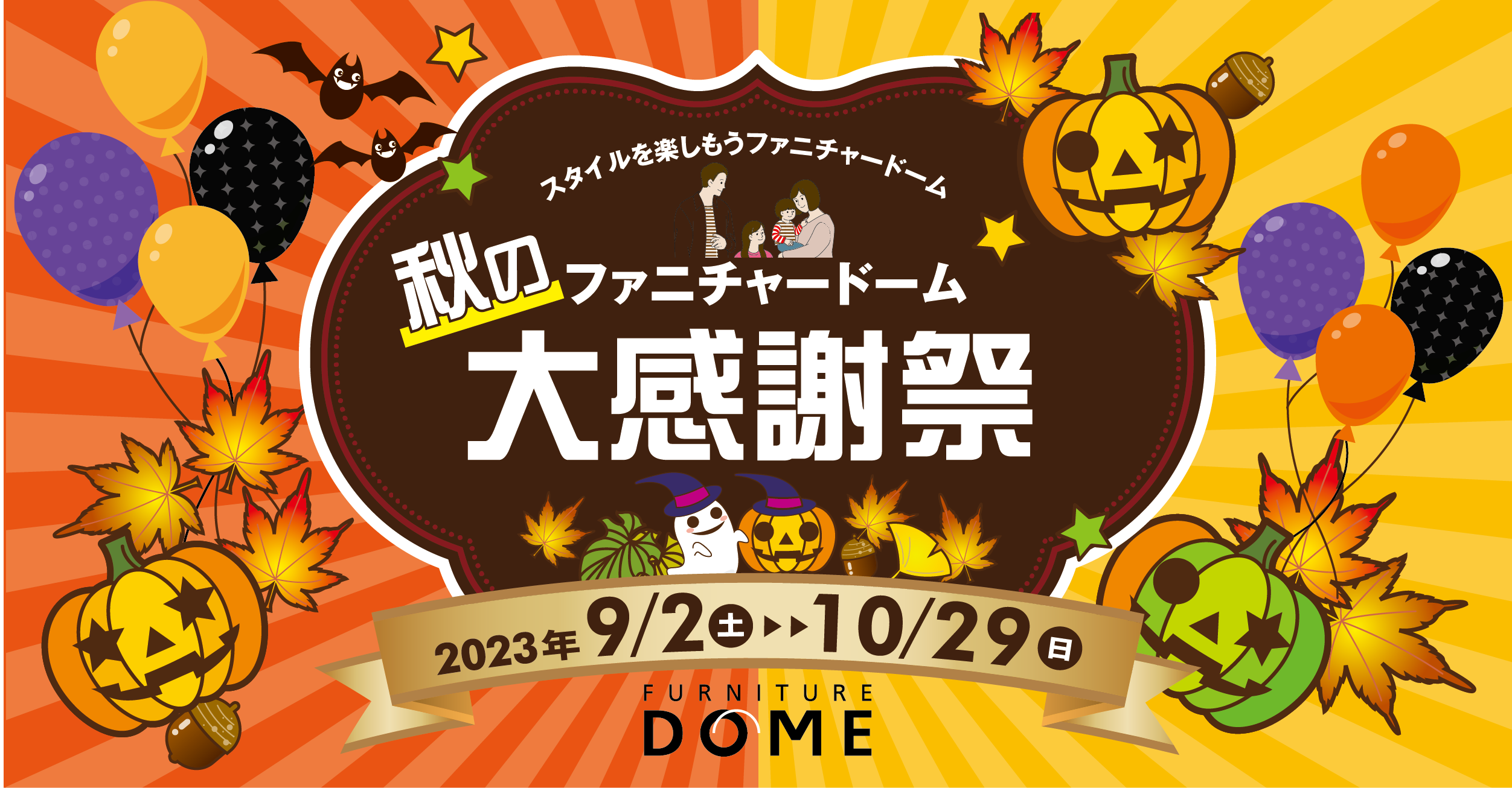 新作続々入荷！ 秋の大感謝祭 2023.9.02 (sat)〜10.29 (sun)