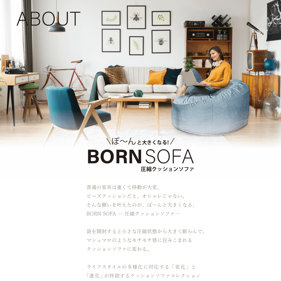 ボーンソファ BORN SOFA