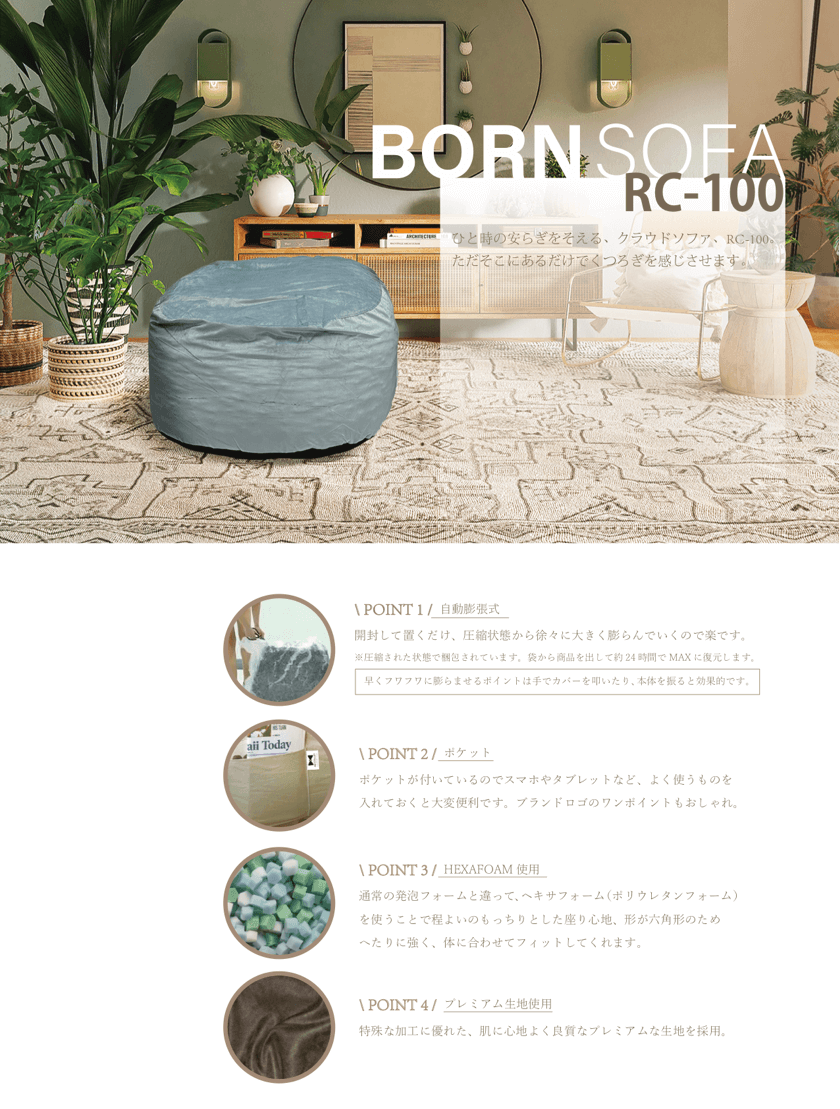 ボーンと大きくなる／ BORN SOFA 圧縮クッションソファ｜家具