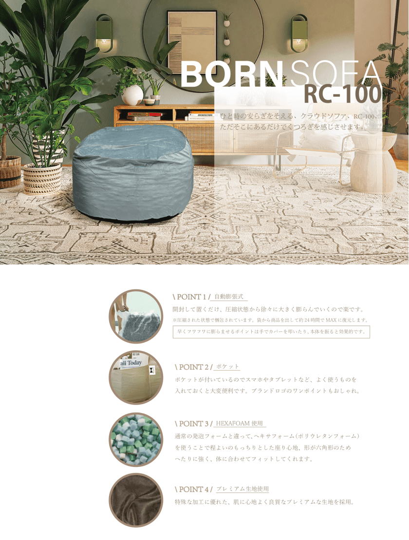 ボーンソファ BORN SOFA