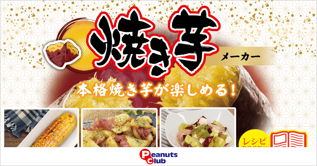 手軽にお家で、本格焼き芋！【焼き芋メーカー】