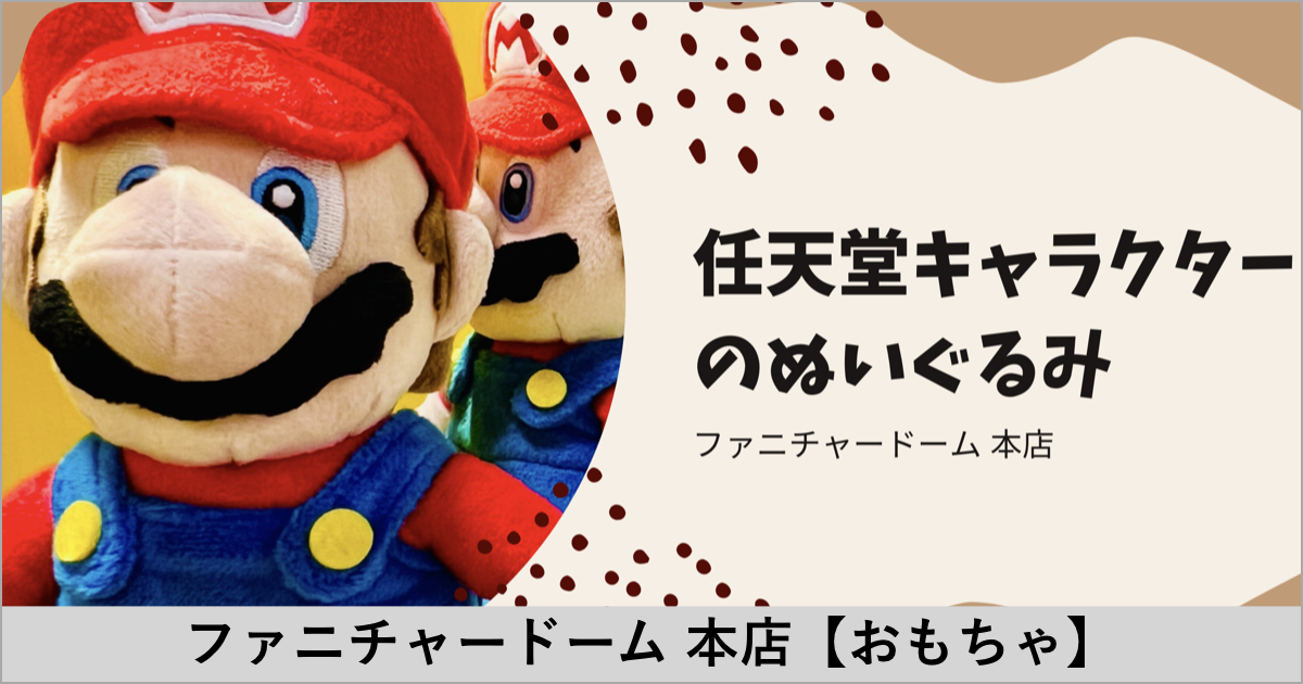 任天堂ゲームキャラクターのぬいぐるみ「マリオ」「カービィ」「スプラトゥーン」