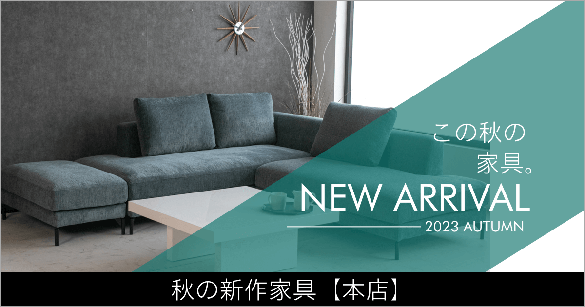 新商品のご案内【本店 家具】2023AW