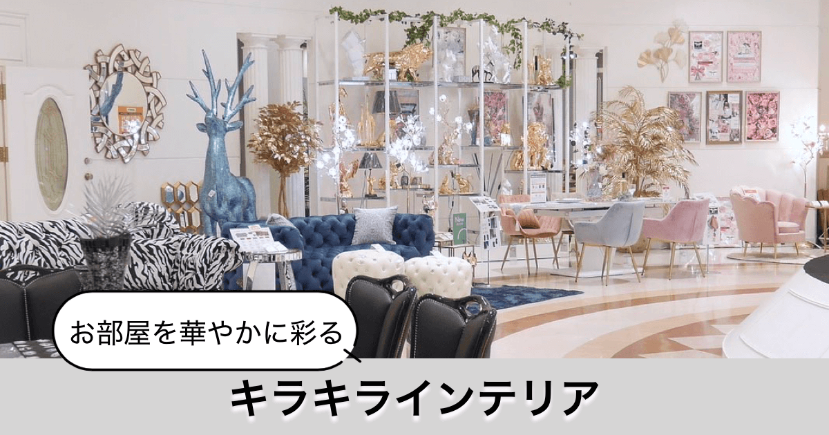お部屋が華やかになる”キラキラ”インテリア集めました！