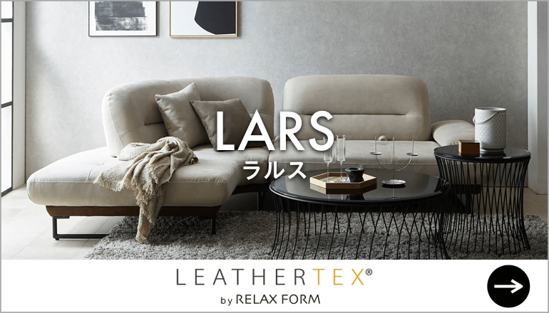 LARS ラルス　関家具　レザーテックス リラックスフォーム RELAXFORM