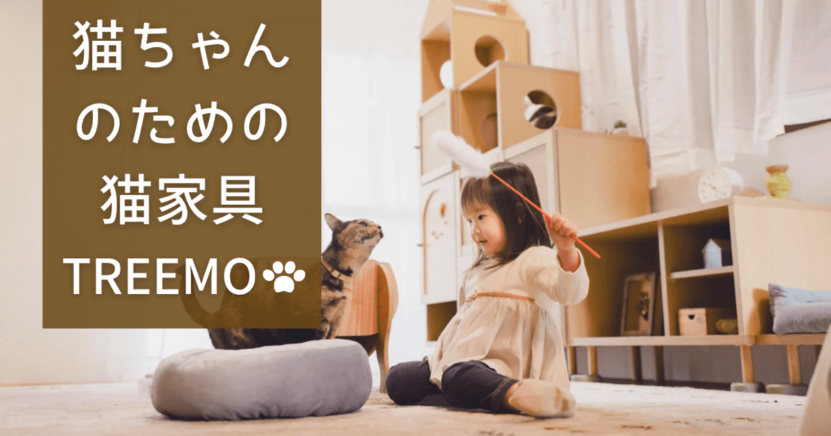 猫好きが考えた、猫ちゃんのための猫家具シリーズ｜TREEMO（トリーモ）