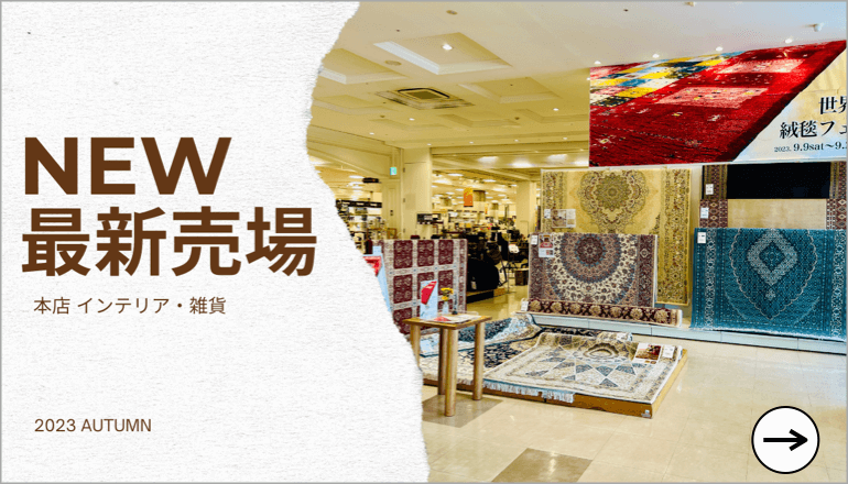 最新売場インテリア・雑貨 TOPバナー