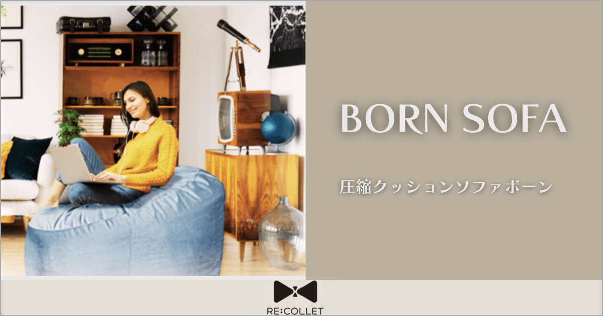 ボーンと大きくなる／ BORN SOFA 圧縮クッションソファ｜家具