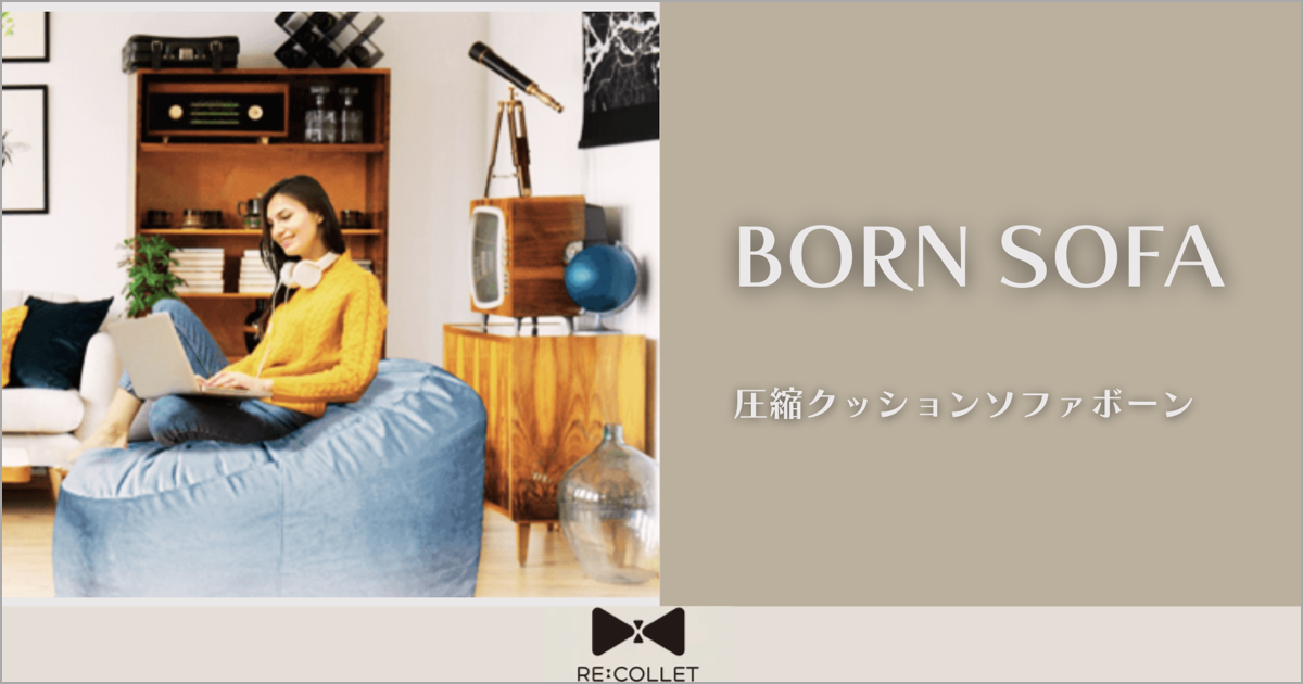 ＼ボーンと大きくなる／ BORN SOFA 圧縮クッションソファ