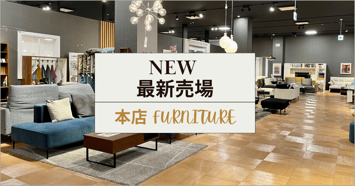 最新 家具 売場のご案内【本店限定】2023AW