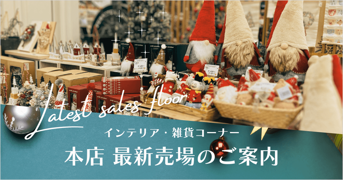 最新 インテリア・雑貨 売場のご案内【本店限定】2023AW
