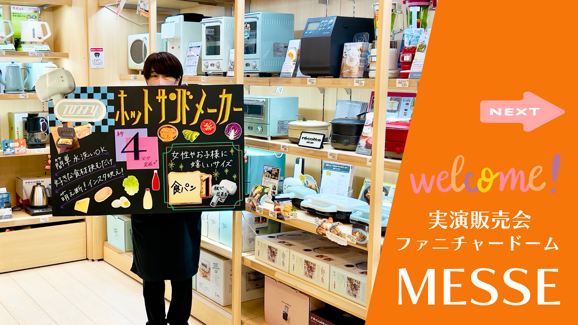 実演販売会 ファニチャードーム メッセ