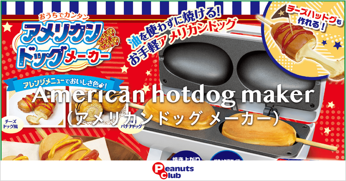 油を使わずに焼ける！お手軽アメリカンドッグ【アメリカンドッグメーカー】