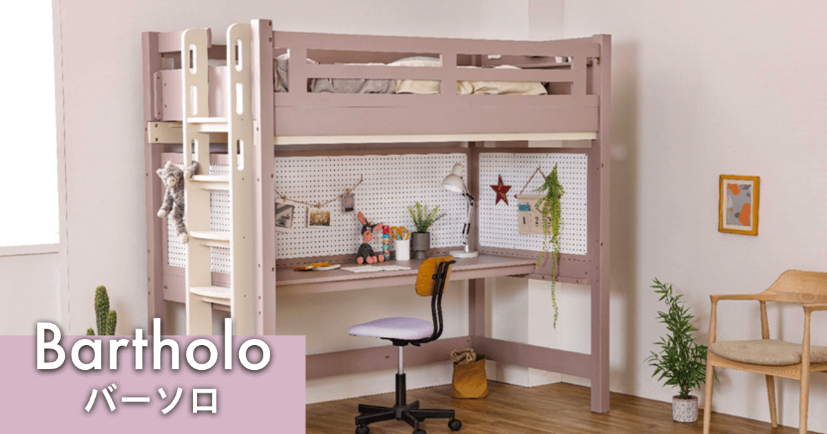バーソロ　bartholo 関家具　二段ベッド　くすみカラー　子供家具