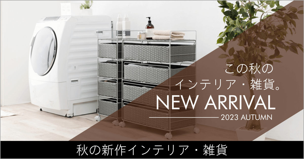 新商品のご紹介【本店 インテリア・雑貨】2023AW