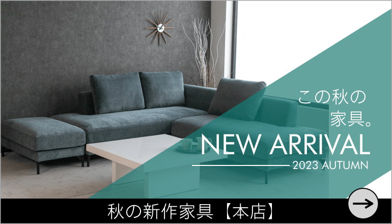 秋の新作家具 TOPバナー