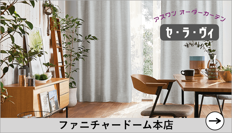アスワンオーダーカーテン TOPバナー