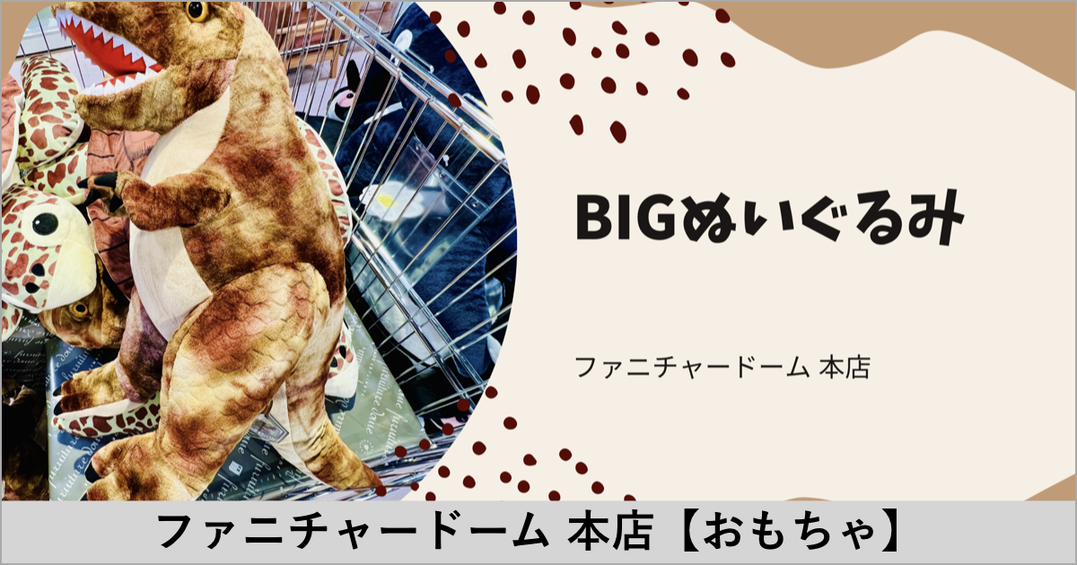 BIGぬいぐるみ