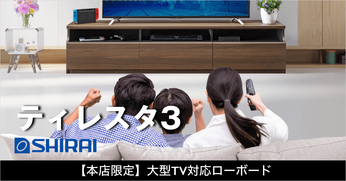大画面テレビ対応のワイドサイズのTVボード｜ティレスタ3