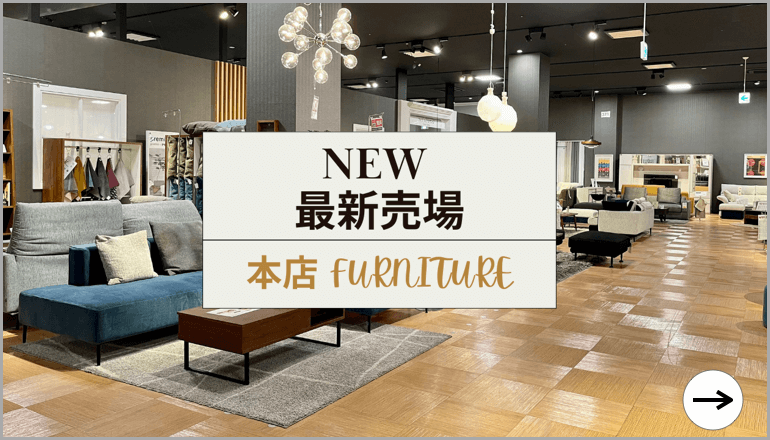 2309 ファニチャードーム本店　家具売場 バナー